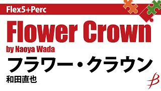 [Flex5+Perc]フラワー・クラウン／和田直也／Flower Crown／by Naoya Wada