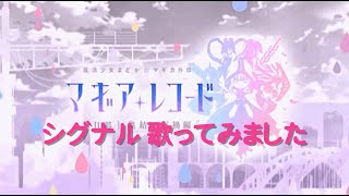 【歌ってみた】シグナル／ClariS【マギアレコード魔法少女まどか☆マギカ外伝】cover