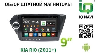 Штатное головное устройство IQ NAVI T4B-1708 Kia Rio (2011+) (Android 4.x.x)
