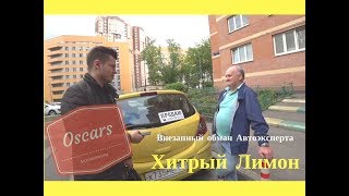 Хитрый лимон. Внезапный обман автоэксперта божьим одуванчиком. Вы не поверите глазам