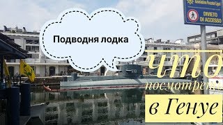 Генуя Подводная лодка Достопримечательности