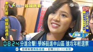 學姊高人氣拜票吸睛！先挺進中山區搶攻年輕選票 再合體柯文哲西門掃街│記者 周楷 黃瀞瑩 唐薏程 陳君傑│【Fighting選戰大擂台】20181121│三立新聞台