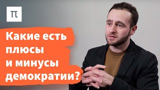Смысл демократических выборов — Илья Локшин 