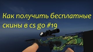 Как получить бесплатные скины в cs go #19