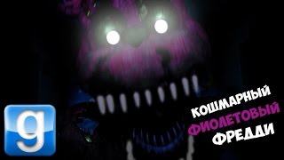 КОШМАРНЫЙ ФИОЛЕТОВЫЙ ФРЕДДИ - Garry's Mod Five Night at Freddy's 4 (Gmod FNAF 4) Гарис Мод