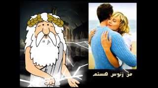 131) خودارضایی - من زئوس هستم - I am Zeus