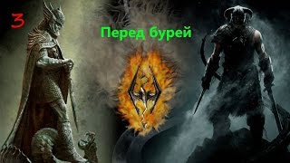 TES V: Skyrim ПЕРЕД БУРЕЙ