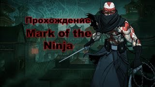 Прохождение Mark of the Ninja. Уровень 9. Убийство Караяна.
