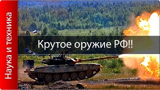 Крутейшие образцы новой военной техники РФ!!