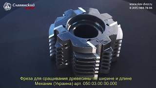 Фреза для сращивания древесины по ширине и длине (Украина) арт. 050.03.00.00.000