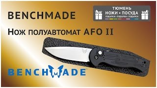 Нож полуавтомат Benchmade AFO II Auto