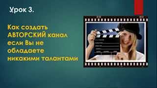 Дмитрий Комаров: Урок 3: "Как создать авторскый канал, если Вы не обладаете никакими талантами?"