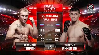 Владимир Тюрин vs. Георгий Кичигин / Vladimir Tyurin vs. Georgy Kichigin