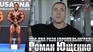О том, как дважды стал чемпионом Европы Роман Ющенко