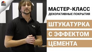Стиль лофт с эффектом бетона и художественного цемента | Мастер класс