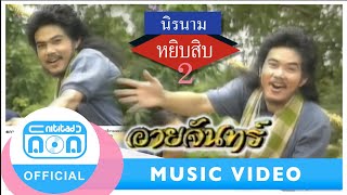 อายจันทร์ - นิรนาม [Official Music Video]