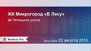 ЖК Микрогород «В лесу»