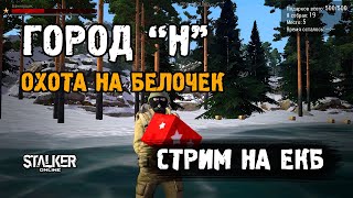 Stalker Online [ Stay Out ]. Город "Н". Охота на "Белочек". Стрим на ЕКБ сервере.
