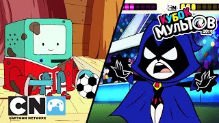 Кубок мультов 2019 | Эксклюзивные советы и подсказки | Cartoon Network