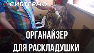 ?Органайзер для раскладушки от компании СИБТЕРМО!?