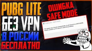 ПУБГ ЛАЙТ?ОШИБКА SAFE MODE pubg lite safe mode как исправить NVIDIA БЕЗ ВПН