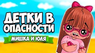 ДЕТКИ В ОПАСНОСТИ ♦ Think of the Children