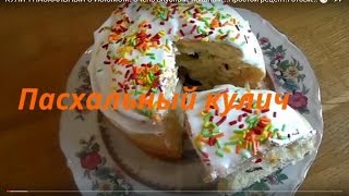 КУЛИЧ ПАСХАЛЬНЫЙ С ИЗЮМОМ. Очень вкусный, пышный!!!Простой рецепт.Готовим дома.