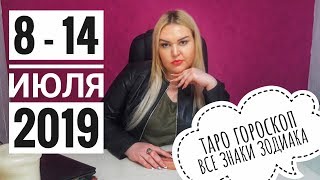 Гороскоп с 8 - 14 июля 2019 года. Все знаки зодиака. Таро прогноз.