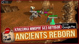 ?Ancients Reborn MMORPG - Без автобоя, старая школа, классика на Андроид