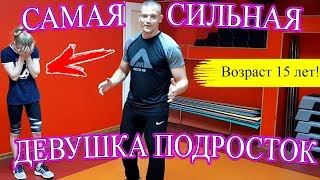 УДИВИЛА ВСЕХ! - САМАЯ СИЛЬНАЯ ДЕВУШКА ПОДРОСТОК, БРОСАЕТ ВЫЗОВ ВСЕМ КОМУ 14 -16 ЛЕТ!