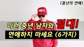 40~60대 이런 중년 남자와 절대 연애 하지마세요 [중년의 연애]