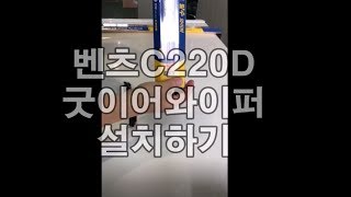 차량 와이퍼 교체방법(벤츠C220D)