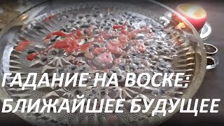 ГАДАНИЕ НА ВОСКЕ: МОЕ БУДУЩЕЕ (1-2 МЕСЯЦА) Fortune reading with candle wax!