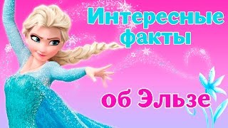 Интересные факты об Эльзе из мультфильма Холодное Сердце Frozen