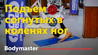 bodymaster : Подъем согнутых в коленях ног (женская версия)