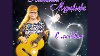 ПОД ОКНОМ ЧЕРЕМУХА КОЛЫШЕТСЯ Наталия Муравьева Застольные песни под гитару
