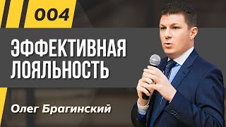 Олег Брагинский. ТРАБЛШУТИНГ 4. Эффективная лояльность