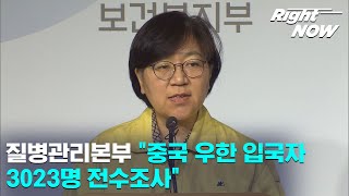 [Right Now] 현장영상_질병관리본부 "中 우한 입국자 3023명 전수조사"