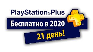 Как взять бесплатный  PS Plus на 21 день в 2020 году?