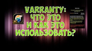 Dragon Nest Europe • Варанта (Warranty) и все о ней