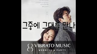 도깨비ost : 이선희-그중에그대를만나 / 축가연주 비브라토뮤직