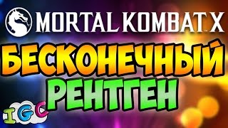 БЕСКОНЕЧНЫЙ РЕНТГЕН ! ШОК! КАК? - MORTAL KOMBAT X MOBILE