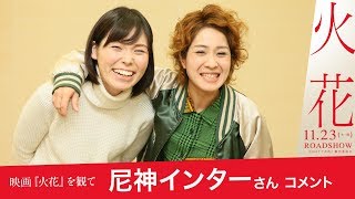 映画『火花』を観て　尼神インターさんのコメント