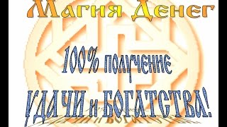 Магия денег 100% получение УДАЧИ и БОГАТСТВА! Magic money 100% good LUCK and WEALTH!