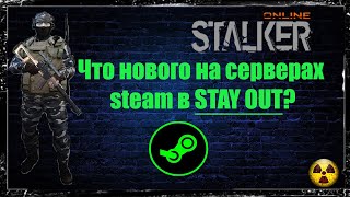 Сталкер онлайн. STAY OUT. Что нового на серверах steam в STAY OUT?