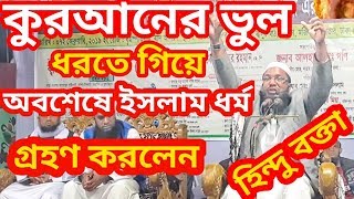 হিন্দু বক্তা । ৩০ হাজার মন্ত্র পাঠ করে কুরআনের ব্যাখ্যা দিলেন। অবশেষে ইসলাম ধর্ম গ্রহণ করলেন ।