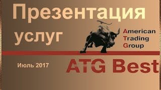 Что вы получите за 350$, 150$, 50$. Презентация услуг ATG Best 25.07.2017
