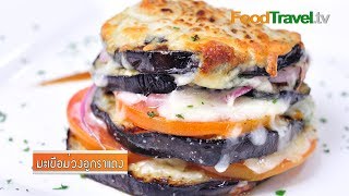 มะเขือม่วงอูกราแตง Eggplant Au Gratin (มะเขือม่วงอบชีส) | FoodTravel