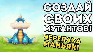 СОЗДАЙ СВОИХ МУТАНТОВ! ЧЕРЕПАХА МАНЬЯК!- Hybrid Animals
