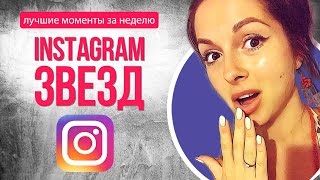 ? ИНСТАГРАМ ЗВЕЗД: Нюша выходит замуж? Фабрика Звезд снова вместе?